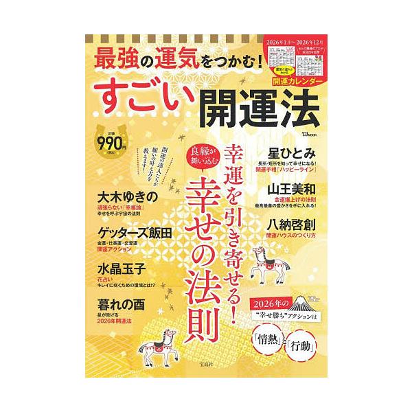 ※商品画像はイメージや仮デザインが含まれている場合があります。帯の有無など実際と異なる場合があります。出版社:宝島社発売日:2025年12月シリーズ名等:TJ MOOKキーワード:最強の運気をつかむ！すごい開運法 占い さいきようのうんきお...