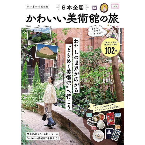 ※商品画像はイメージや仮デザインが含まれている場合があります。帯の有無など実際と異なる場合があります。出版社:宝島社発売日:2026年01月シリーズ名等:TJ MOOKキーワード:日本全国かわいい美術館の旅 にほんぜんこくかわいいびじゆつか...