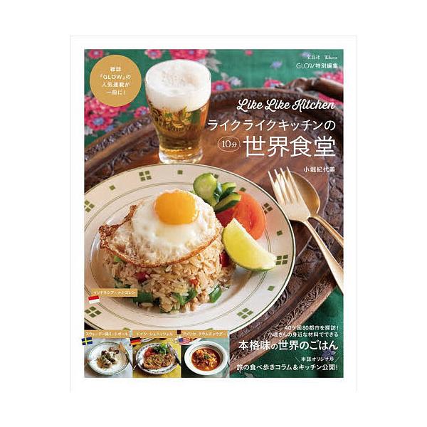 ※商品画像はイメージや仮デザインが含まれている場合があります。帯の有無など実際と異なる場合があります。著:小堀紀代美出版社:宝島社発売日:2025年12月シリーズ名等:TJ MOOKキーワード:ライクライクキッチンの１０分世界食堂小堀紀代美...