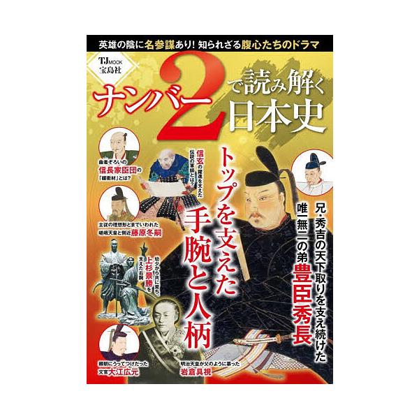 ※商品画像はイメージや仮デザインが含まれている場合があります。帯の有無など実際と異なる場合があります。出版社:宝島社発売日:2026年01月シリーズ名等:TJ MOOKキーワード:ナンバー２で読み解く日本史 なんばーつーでよみとくにほんしな...