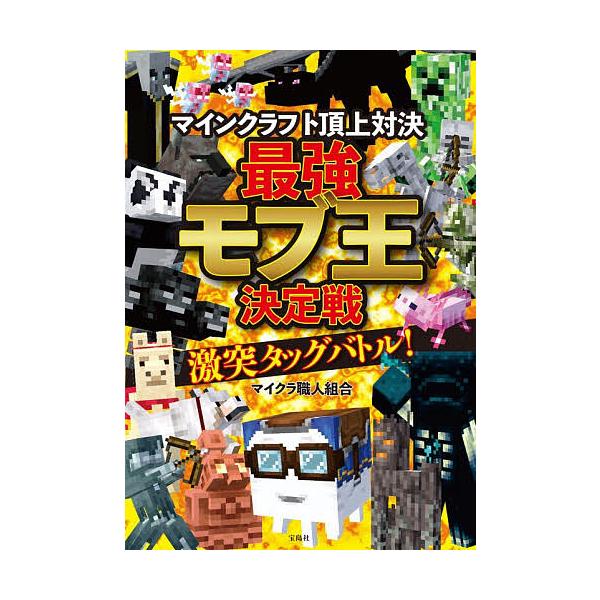 ※商品画像はイメージや仮デザインが含まれている場合があります。帯の有無など実際と異なる場合があります。著:マイクラ職人組合出版社:宝島社発売日:2026年01月キーワード:マインクラフト頂上対決最強モブ王決定戦激突タッグバトル！マイクラ職人...