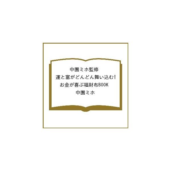 [Release date: January 27, 2026]※商品画像はイメージや仮デザインが含まれている場合があります。帯の有無など実際と異なる場合があります。中園ミホ出版社:宝島社発売日:2026年01月27日キーワード:中園ミホ監...