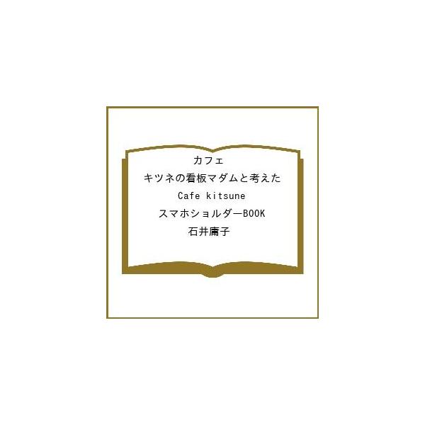 [Release date: March 10, 2026]※商品画像はイメージや仮デザインが含まれている場合があります。帯の有無など実際と異なる場合があります。石井庸子出版社:宝島社発売日:2026年03月10日キーワード:カフェキツネの...