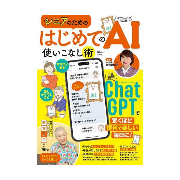 ※商品画像はイメージや仮デザインが含まれている場合があります。帯の有無など実際と異なる場合があります。監修:増田由紀出版社:宝島社発売日:2026年01月シリーズ名等:TJ MOOKキーワード:シニアのためのはじめてのAI使いこなし術増田由...