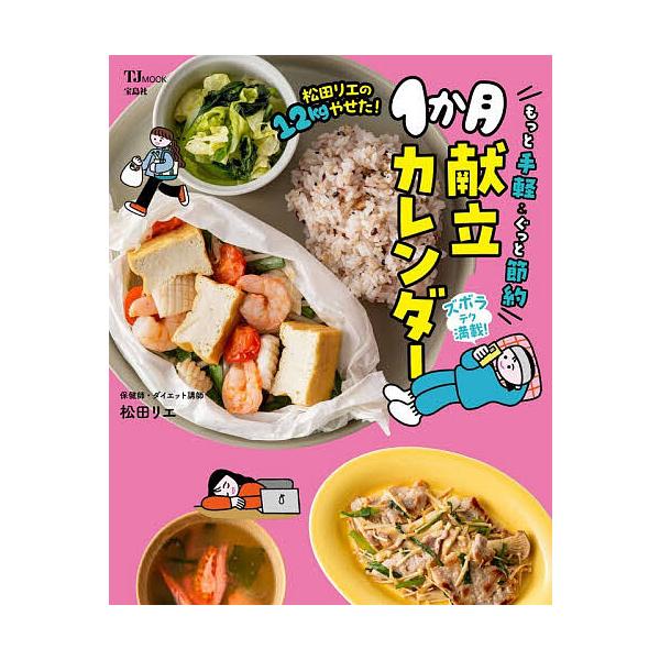※商品画像はイメージや仮デザインが含まれている場合があります。帯の有無など実際と異なる場合があります。著:松田リエ出版社:宝島社発売日:2026年01月シリーズ名等:TJ MOOKキーワード:松田リエの１２kgやせた！もっと手軽＆ぐっと節約...