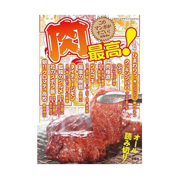 肉最高!/『このマンガがすごい！』編集部/東村アキコ