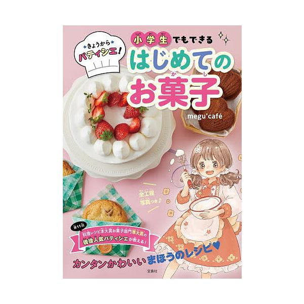きょうからパティシエ!小学生でもできるはじめてのお菓子/megu’cafe/レシピ