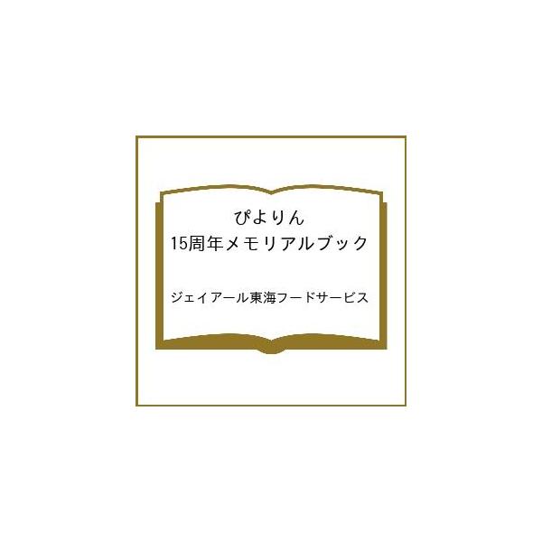 〔予約〕ぴよりん 15周年メモリアルブック /ジェイアール東海フードサービス