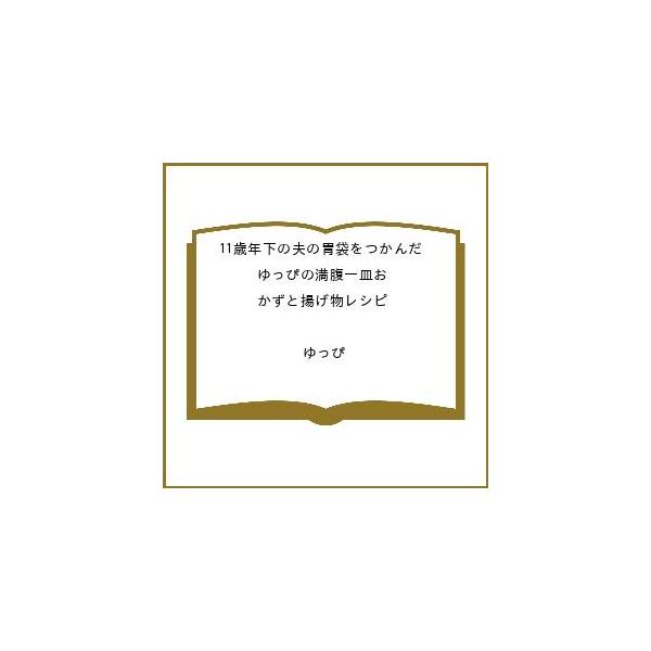 〔予約〕11歳年下の夫の胃袋をつかんだ ゆっぴの満腹一皿おかずと揚げ物レシピ /ゆっぴ/レシピ