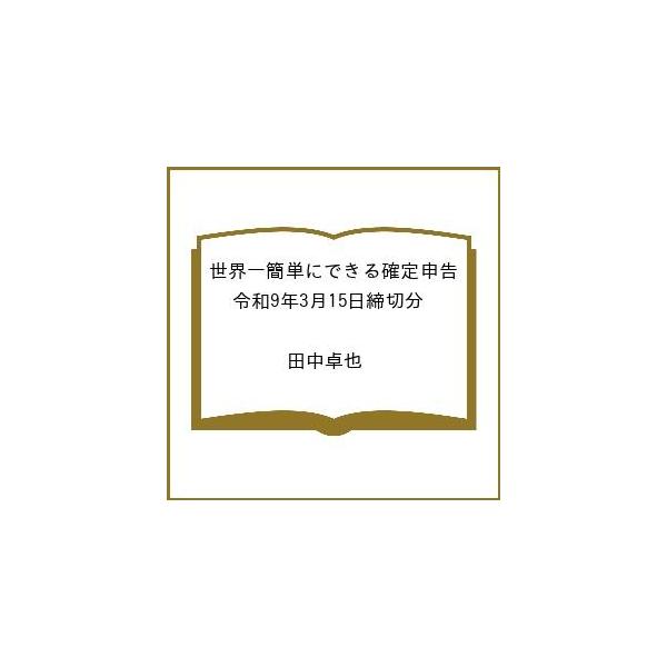〔予約〕世界一簡単にできる確定申告 令和9年3月15日締切分 /田中卓也