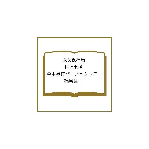 〔予約〕永久保存版 村上宗隆 全本塁打パーフェクトデータブック 2026年版/福島良一