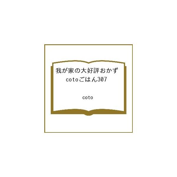 〔予約〕我が家の大好評おかず cotoごはん307 /coto