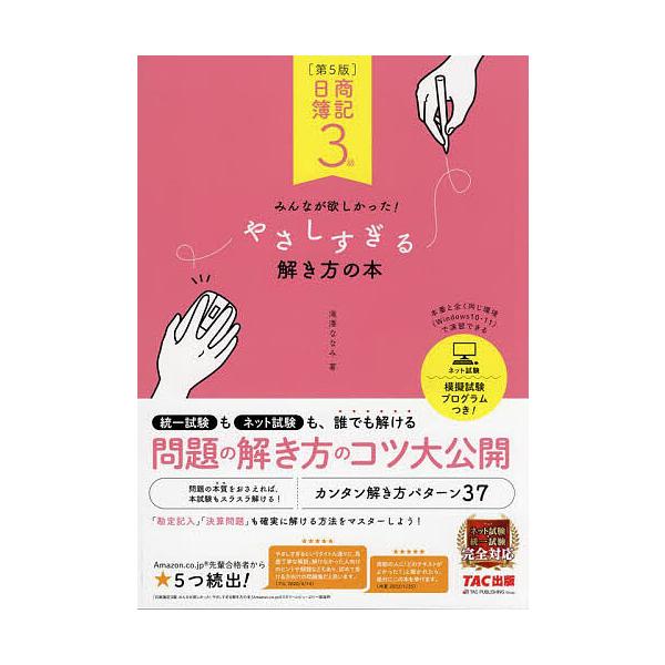 著:滝澤ななみ出版社:TAC株式会社出版事業部発売日:2023年03月キーワード:日商簿記３級みんなが欲しかった！やさしすぎる解き方の本滝澤ななみ につしようぼきさんきゆうみんながほしかつたやさしす ニツシヨウボキサンキユウミンナガホシカツ...