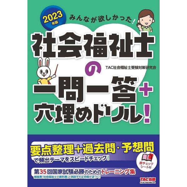 みんなが欲しかった!社会福祉士の一問一答+穴埋めドリル! 2023年版/TAC社会福祉士受験対策研究会