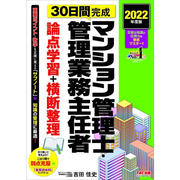 30日間完成マンション管理士・管理業務主任者論点学習+横断整理 2022年度版/吉田佳史/TAC株式会社（マンション管理士・管理業務主任者講座）