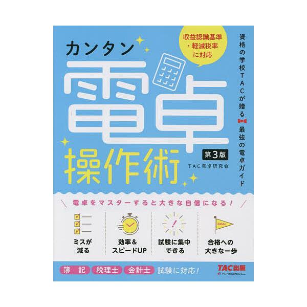※商品画像はイメージや仮デザインが含まれている場合があります。帯の有無など実際と異なる場合があります。著:TAC電卓研究会出版社:TAC株式会社出版事業部発売日:2022年09月キーワード:カンタン電卓操作術資格の学校TACが贈る最強の電卓...