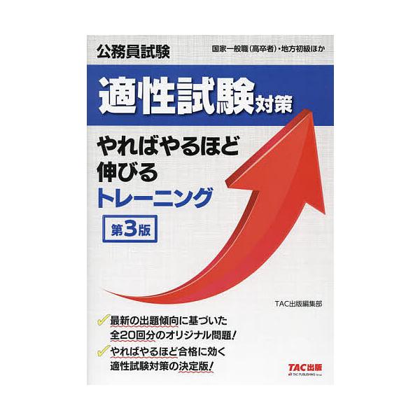 公務員試験適性試験対策やればやるほど伸びるトレーニング 国家一般職〈高卒者〉・地方初級ほか