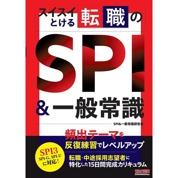 編:SPI＆一般常識研究会出版社:TAC株式会社出版事業部発売日:2024年02月キーワード:スイスイとける転職のSPI＆一般常識SPI＆一般常識研究会 すいすいとけるてんしよくのえすぴーあいあんどいつぱ スイスイトケルテンシヨクノエスピー...