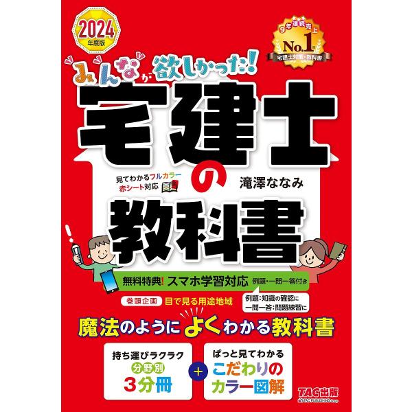 著:滝澤ななみ出版社:TAC株式会社出版事業部発売日:2023年10月シリーズ名等:みんなが欲しかった！宅建士シリーズキーワード:みんなが欲しかった！宅建士の教科書２０２４年度版滝澤ななみ みんながほしかつたたつけんしのきようかしよ２０２４...