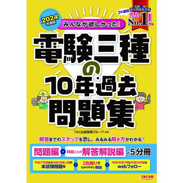 編著:TAC出版開発グループ出版社:TAC株式会社出版事業部発売日:2023年12月シリーズ名等:みんなが欲しかった！電験三種シリーズキーワード:みんなが欲しかった！電験三種の１０年過去問題集２０２４年度版TAC出版開発グループ みんながほ...