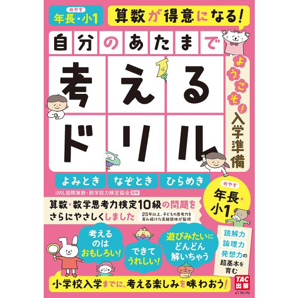 ※商品画像はイメージや仮デザインが含まれている場合があります。帯の有無など実際と異なる場合があります。監修:iML国際算数・数学能力検定協会出版社:TAC株式会社出版事業部発売日:2023年10月キーワード:自分のあたまで考えるドリルようこ...