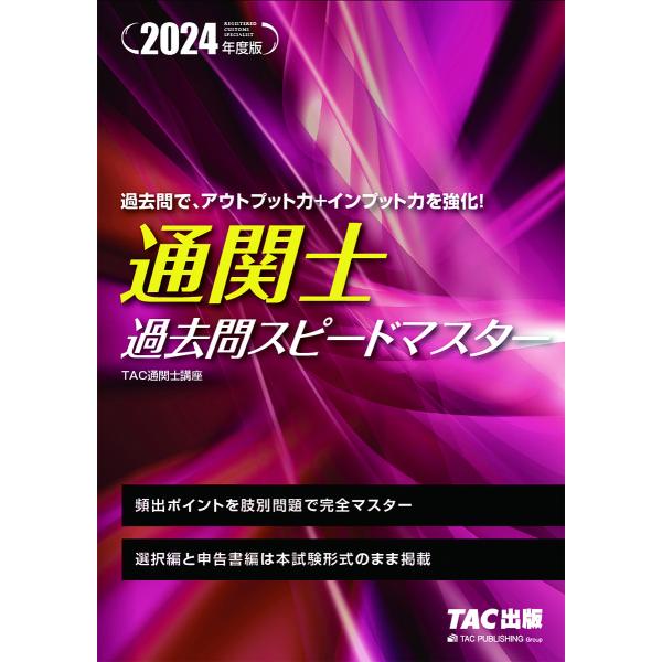 編著:TAC株式会社（通関士講座）出版社:TAC株式会社出版事業部発売日:2024年01月キーワード:通関士過去問スピードマスター２０２４年度版TAC株式会社（通関士講座） つうかんしかこもんすぴーどますたー２０２４ ツウカンシカコモンスピ...