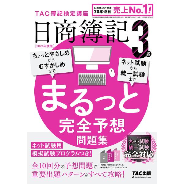 編著:TAC株式会社（簿記検定講座）出版社:TAC株式会社出版事業部発売日:2024年03月キーワード:日商簿記３級まるっと完全予想問題集２０２４年度版TAC株式会社（簿記検定講座） につしようぼきさんきゆうまるつとかんぜんよそう ニツシヨ...