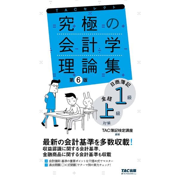 編著:TAC簿記検定講座出版社:TAC株式会社出版事業部発売日:2024年02月シリーズ名等:TACセレクト よくわかる簿記シリーズキーワード:究極の会計学理論集日商簿記１級全経上級対策TAC簿記検定講座 きゆうきよくのかいけいがくりろんし...