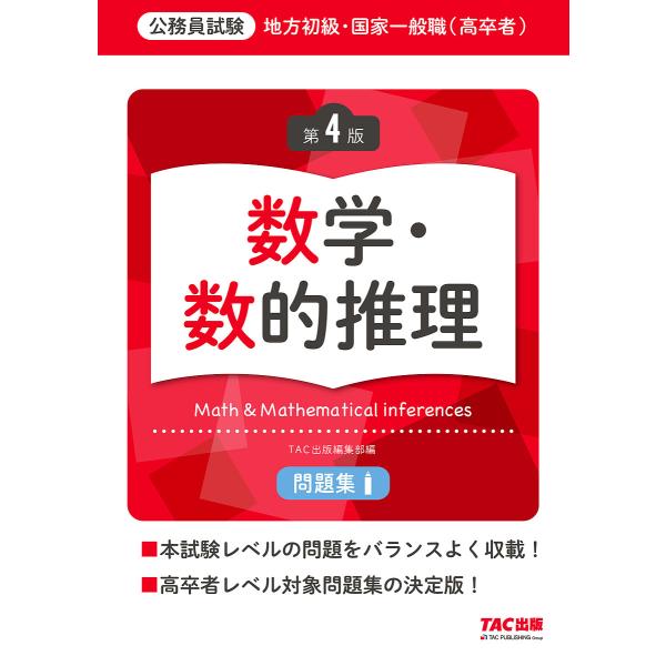 地方初級・国家一般職〈高卒者〉問題集数学・数的推理 公務員試験