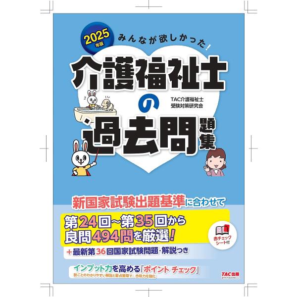 編著:TAC介護福祉士受験対策研究会出版社:TAC株式会社出版事業部発売日:2024年05月キーワード:みんなが欲しかった！介護福祉士の過去問題集２０２５年版TAC介護福祉士受験対策研究会 みんながほしかつたかいごふくししのかこ ミンナガホ...