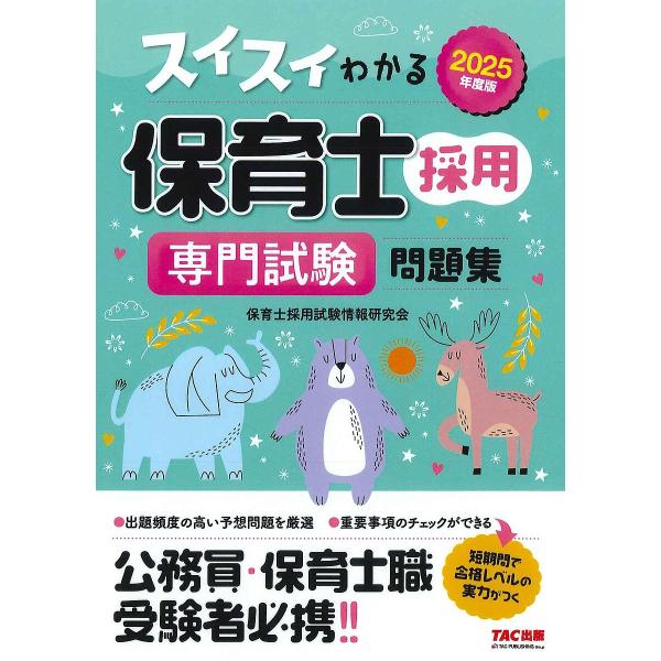 編著:保育士採用試験情報研究会出版社:TAC株式会社出版事業部発売日:2024年04月キーワード:スイスイわかる保育士採用専門試験問題集２０２５年度版保育士採用試験情報研究会 すいすいわかるほいくしさいようせんもんしけんもんだ スイスイワカ...