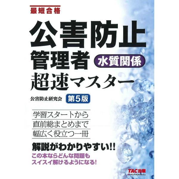 ※商品画像はイメージや仮デザインが含まれている場合があります。帯の有無など実際と異なる場合があります。編著:公害防止研究会出版社:TAC株式会社出版事業部発売日:2024年04月キーワード:公害防止管理者水質関係超速マスター最短合格公害防止...