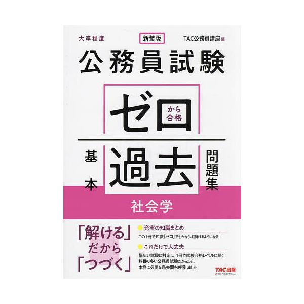 ※商品画像はイメージや仮デザインが含まれている場合があります。帯の有無など実際と異なる場合があります。編:TAC公務員講座出版社:TAC株式会社出版事業部発売日:2024年04月キーワード:公務員試験ゼロから合格基本過去問題集社会学大卒程度...