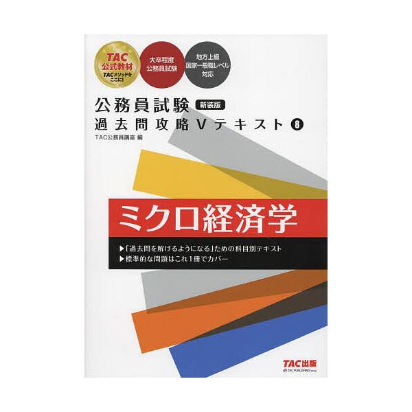 ミクロ経済学/TAC公務員講座 : bookfanプレミアム - 通販 - Yahoo