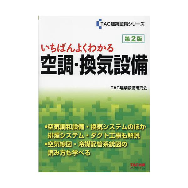 いちばんよくわかる空調・換気設備/TAC建築設備研究会