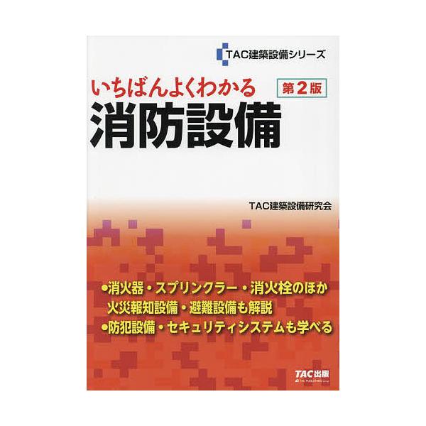 いちばんよくわかる消防設備/TAC建築設備研究会