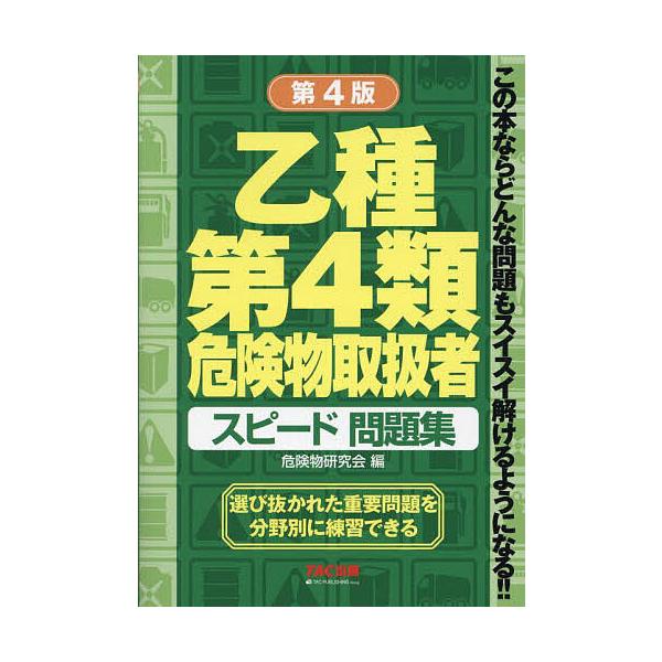 乙種第4類危険物取扱者スピード問題集/危険物研究会