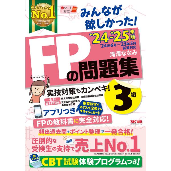 みんなが欲しかった!FPの問題集3級 2024-2025年版/滝澤ななみ