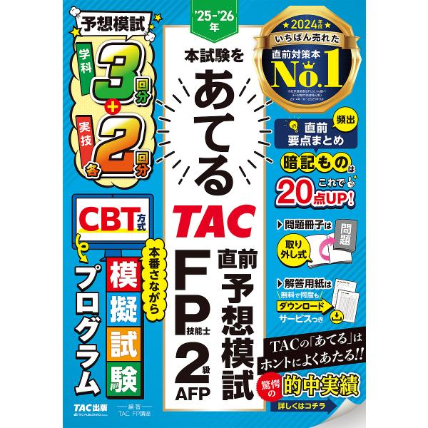 ※商品画像はイメージや仮デザインが含まれている場合があります。帯の有無など実際と異なる場合があります。編著:TAC株式会社（FP講座）出版社:TAC株式会社出版事業部発売日:2025年06月キーワード:’２５−’２６年本試験をあてるTAC直...