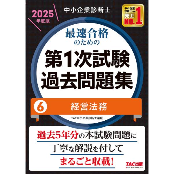 中小企業診断士最速合格のための第1次試験過去問題集2025年度版6
