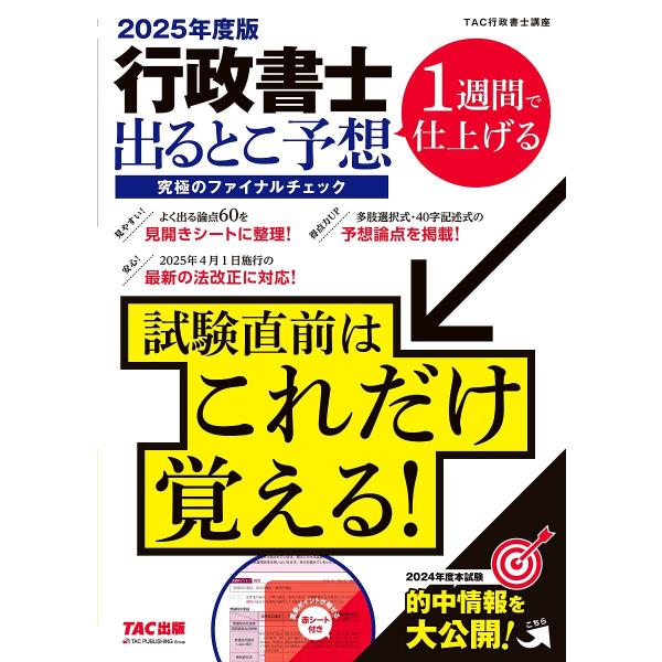 編著:TAC株式会社（行政書士講座）出版社:TAC株式会社出版事業部発売日:2025年05月キーワード:行政書士出るとこ予想究極のファイナルチェック２０２５年度版TAC株式会社（行政書士講座） ぎようせいしよしでるとこよそうきゆうきよくの ...