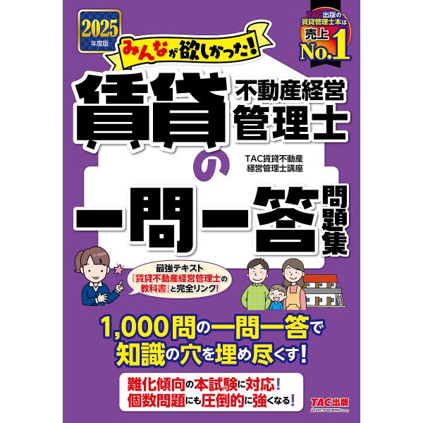 編著:TAC賃貸不動産経営管理士講座出版社:TAC株式会社出版事業部発売日:2025年05月シリーズ名等:みんなが欲しかった！賃貸不動産経営管理士シリーズキーワード:みんなが欲しかった！賃貸不動産経営管理士の一問一答問題集２０２５年度版TA...