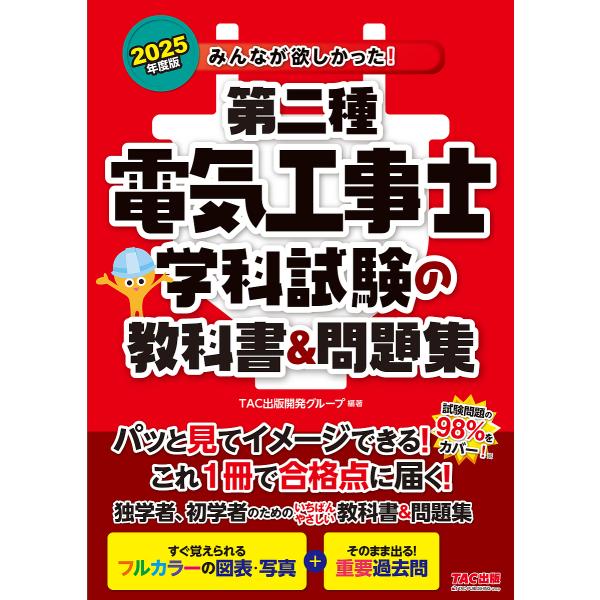 みんなが欲しかった!第二種電気工事士学科試験の教科書&問題集