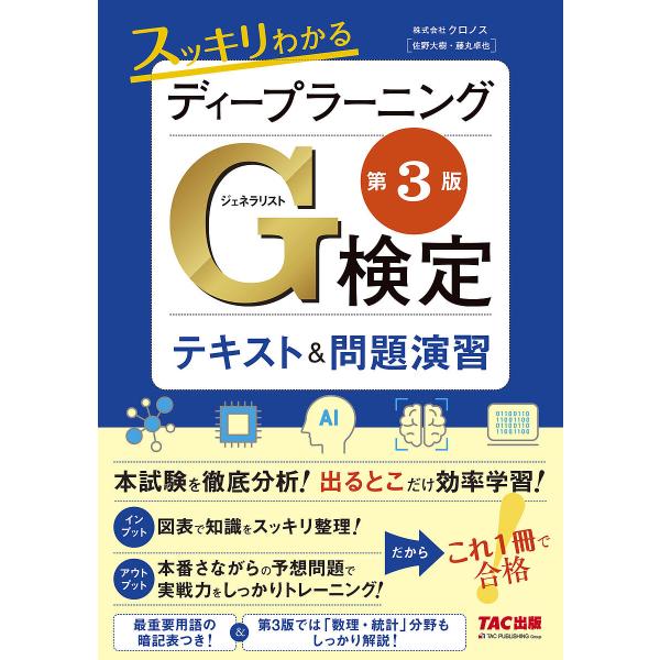 著:クロノス出版社:TAC株式会社出版事業部発売日:2025年03月キーワード:スッキリわかるディープラーニングG検定テキスト＆問題演習クロノス すつきりわかるでいーぷらーにんぐじえねらりすとけん スツキリワカルデイープラーニングジエネラリ...