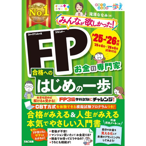 著:滝澤ななみ出版社:TAC株式会社出版事業部発売日:2025年06月シリーズ名等:合格へのはじめの一歩シリーズキーワード:みんなが欲しかった！FP合格へのはじめの一歩お金の専門家’２５−’２６年版滝澤ななみ みんながほしかつたふあいなんし...