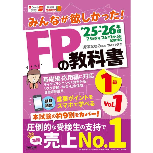 監修:滝澤ななみ　著:TACFP講座出版社:TAC株式会社出版事業部発売日:2025年06月キーワード:みんなが欲しかった！FPの教科書１級２０２５−２０２６年版Vol．１滝澤ななみTACFP講座 みんながほしかつたえふぴーのきようかしよい...
