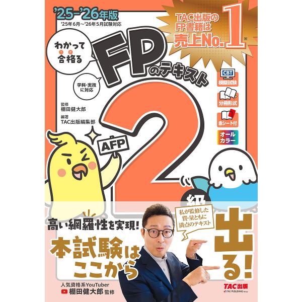 ※商品画像はイメージや仮デザインが含まれている場合があります。帯の有無など実際と異なる場合があります。監修:棚田健大郎出版社:TAC株式会社出版事業部発売日:2025年05月キーワード:わかって合格るFPのテキスト２級AFP２０２５−２０２...