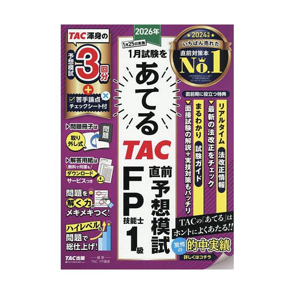 ※商品画像はイメージや仮デザインが含まれている場合があります。帯の有無など実際と異なる場合があります。編著:TAC株式会社（FP講座）出版社:TAC株式会社出版事業部発売日:2025年10月キーワード:２０２６年１月試験をあてるTAC直前予...