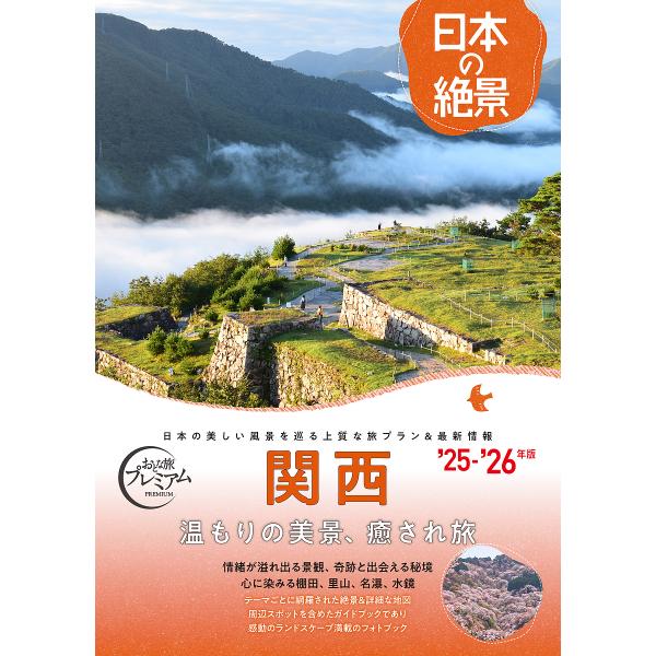 ※商品画像はイメージや仮デザインが含まれている場合があります。帯の有無など実際と異なる場合があります。出版社:TAC株式会社出版事業部発売日:2025年07月シリーズ名等:おとな旅プレミアム 日本の絶景キーワード:関西 かんさいおとなたびぷ...