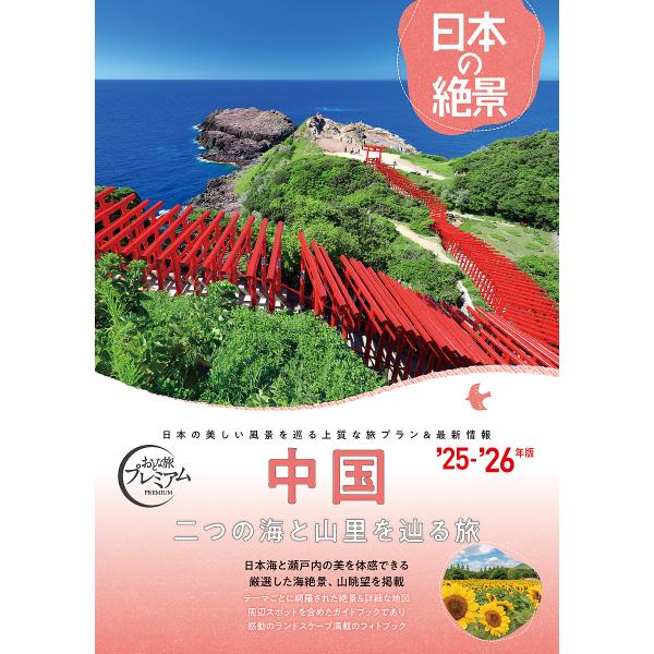 ※商品画像はイメージや仮デザインが含まれている場合があります。帯の有無など実際と異なる場合があります。出版社:TAC株式会社出版事業部発売日:2025年07月シリーズ名等:おとな旅プレミアム 日本の絶景キーワード:中国 ちゆうごくおとなたび...